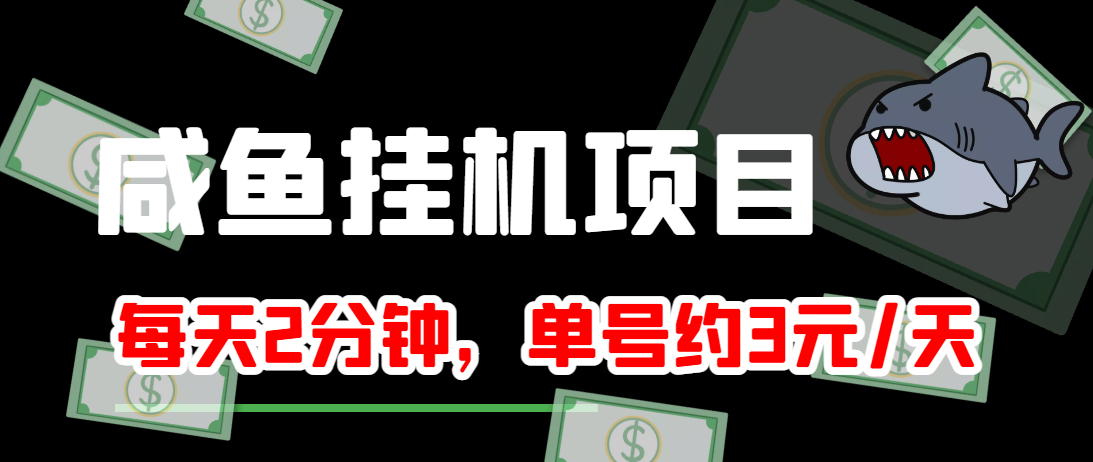 闲鱼挂机单号3元/天，每天仅需2分钟，可无限放大，稳定长久挂机项目！-甬战资源库