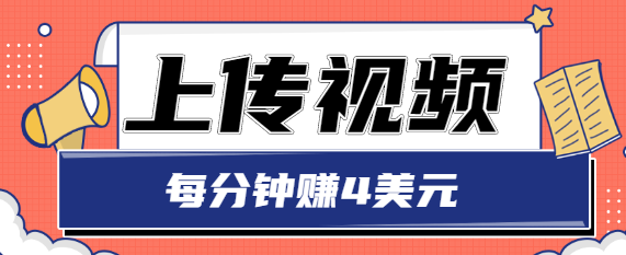 只需要上传视频，每分钟赚4美元，最简单的赚美金项目，轻松赚取个600美元-甬战资源库