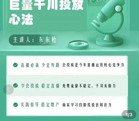巨量千川优化师投放实操课，学会投放，稳定直播，稳定增产-甬战资源库
