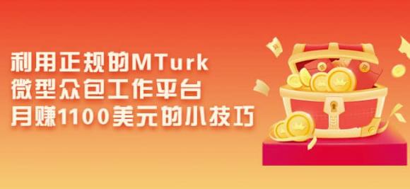 利用正规的MTurk微型众包工作平台，月赚1100美元的小技巧-甬战资源库