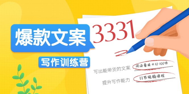 爆款文案写作训练营，写出一流带货文案，阅读量提升10-100倍-甬战资源库