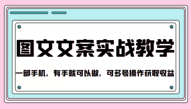 抖音图文文案实战教学，一部手机，有手就可以做，可多号操作获取收益-甬战资源库
