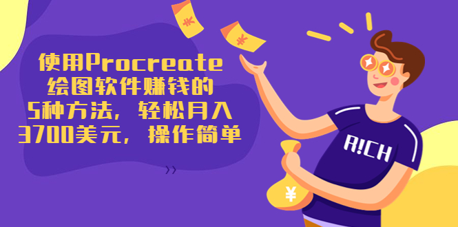 使用Procreate绘图软件赚钱的5种方法，轻松月入3700美元，操作简单-甬战资源库