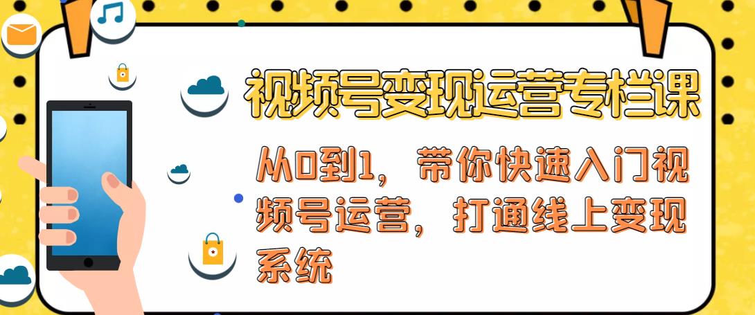 视频号变现运营，视频号+社群+直播，铁三角打通视频号变现系统-甬战资源库