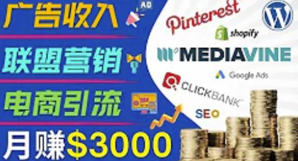 开通一个月入3000美元的博客，通过Pinterest引流到个人博客赚钱的方法-甬战资源库