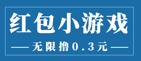最新红包小游戏手动搬砖项目，无限撸0.3，提现秒到【详细教程+搬砖游戏】-甬战资源库