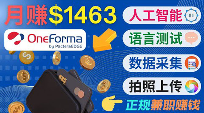 正规副业网站OneForma，只要有时间 就能通过这个网站月赚1000美元以上-甬战资源库