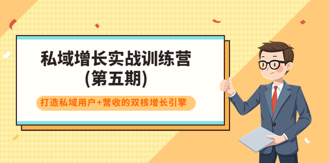 私域增长实战训练营(第五期)，打造私域用户+营收的双核增长引擎-甬战资源库