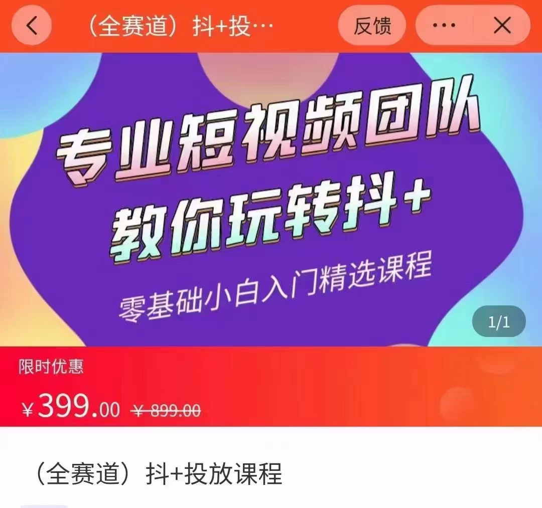 全赛道 抖+投放课 专业短视频团队教你玩转抖+（价值399元）-甬战资源库