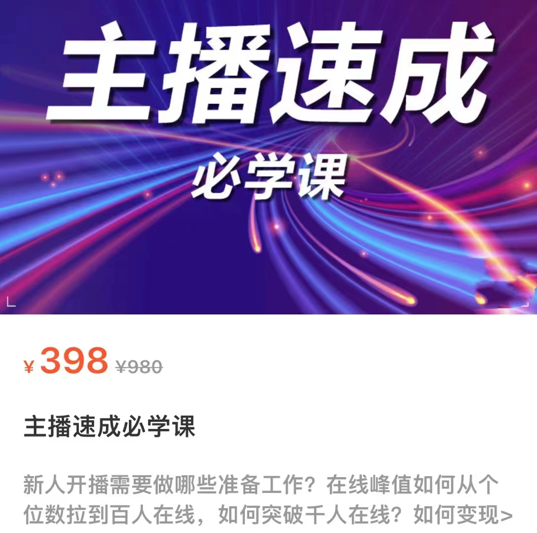 主播速成必学课，新人开播需要的准备工作，如何突破千人在线以及如何变现-甬战资源库