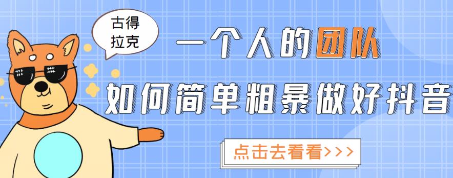 一个人的团队如何简单粗暴做好抖音，帮助你轻松地铲除障碍，实现赚钱目标！-甬战资源库