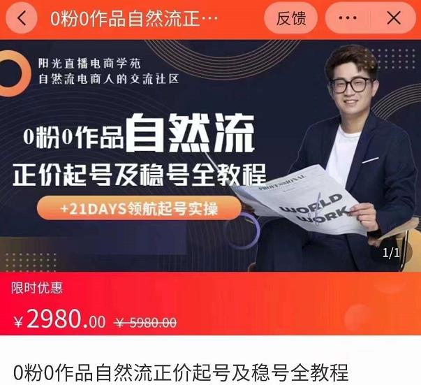 0粉0作品自然流正价起号及稳号全教程，专业自然流起号机构流程化教学（价值2980元）-甬战资源库