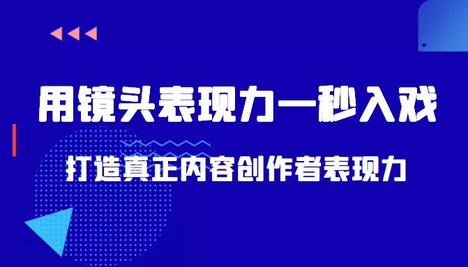 带你用镜头表现力一秒入戏打造真正内容创作者表现力（价值1580元）-甬战资源库