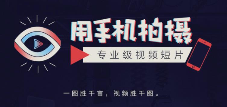 手机拍摄课：如何用手机拍出专业级短视频，一图胜千言，视频胜千图-甬战资源库