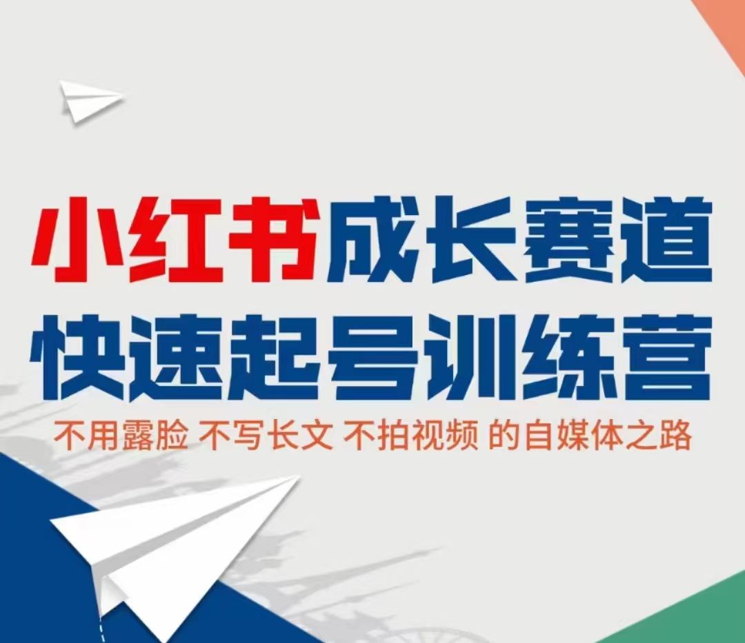 小红书成长赛道快速起号训练营，不露脸不写长文不拍视频，0粉丝冷启动变现之路-甬战资源库