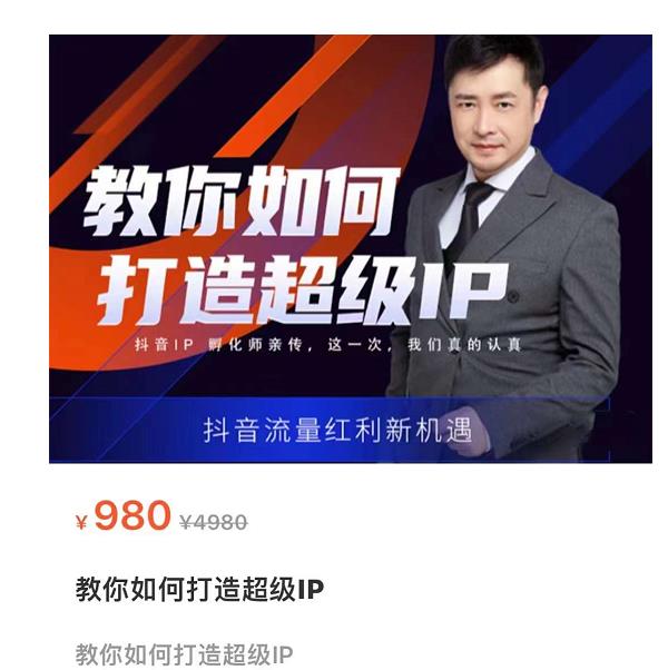 教你如何打造超级IP，抖音流量红利新机遇（价值980元）-甬战资源库
