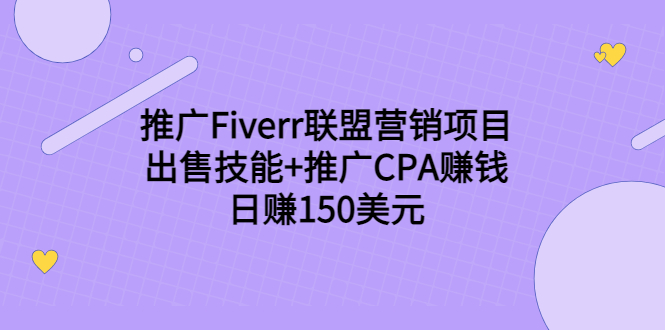 推广Fiverr联盟营销项目，出售技能+推广CPA赚钱：日赚150美元！-甬战资源库