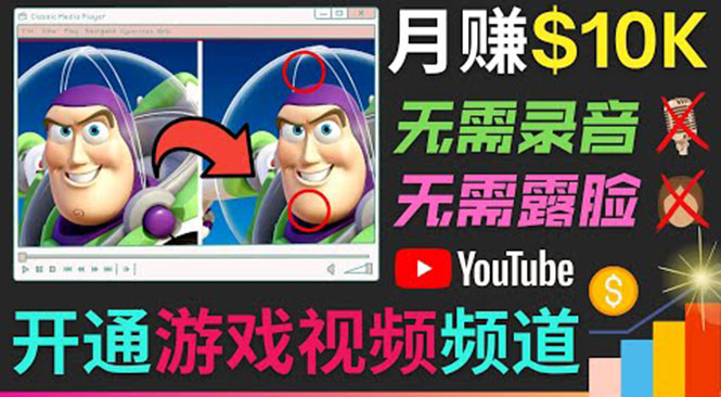 开通视频游戏类YouTube频道，制作大家来找茬类视频小游戏，月赚1W美元-甬战资源库
