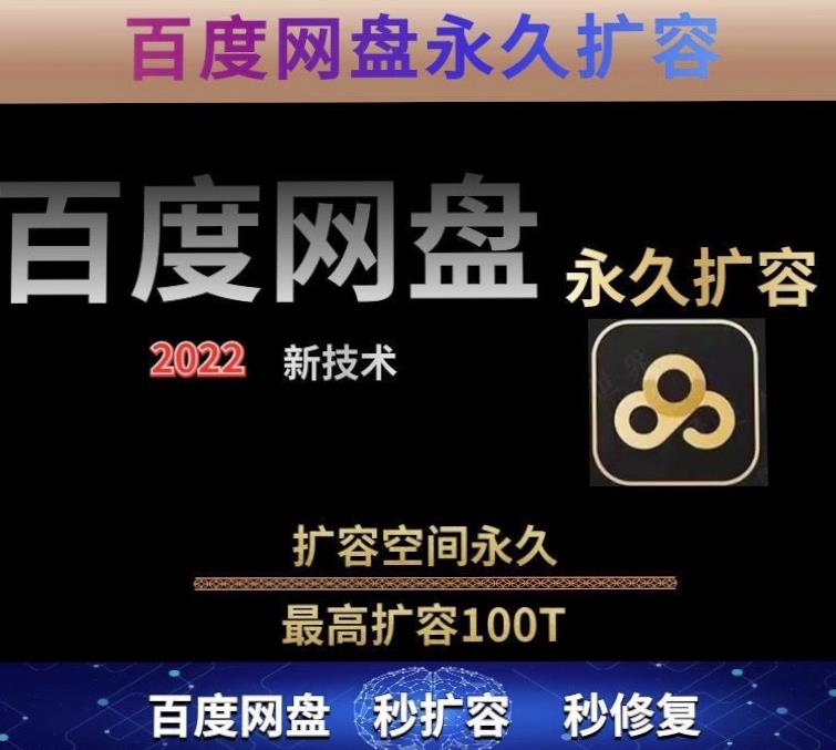 百度网盘无限扩容技术，外面卖399的，无论自己用还是用做引流都可以-甬战资源库