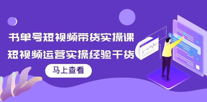 书单号短视频带货实操课：短视频运营实操经验干货分享-甬战资源库