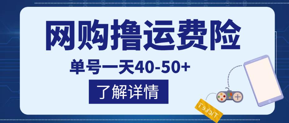 网购撸运费险项目，单号一天40-50+，实实在在能够赚到钱的项目【详细教程】-甬战资源库