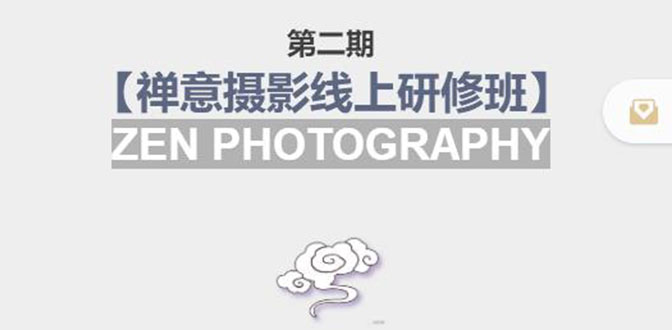 禅意摄影线上研修班第二期，系统规范的摄影名家课程，非碎片式网上趣味小技巧-甬战资源库