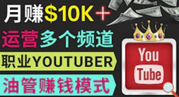 同时运作多个Youtube频道，不露脸，不录音，轻松制作热门节目，月入过万美元-甬战资源库