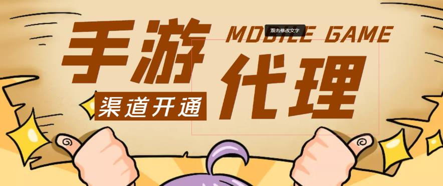 外面收费1000+的手游代理项目、收益无上限、可躺赚-甬战资源库