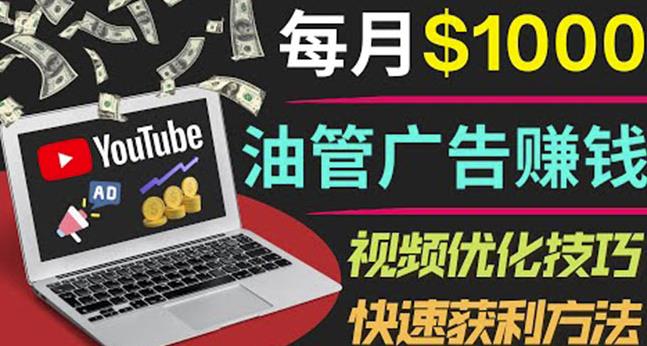 YouTube广告赚钱项目：只需发布视频就有收入，月入7000+副业-甬战资源库