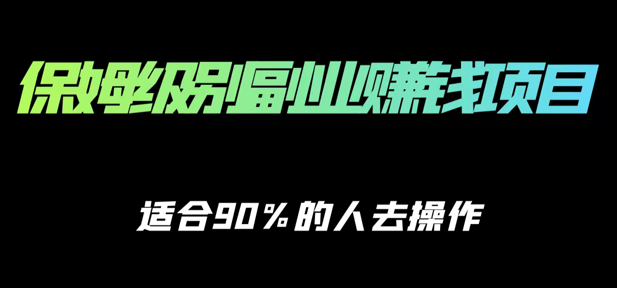 保姆级副业赚钱攻略，适合90%的人去操作的项目-甬战资源库