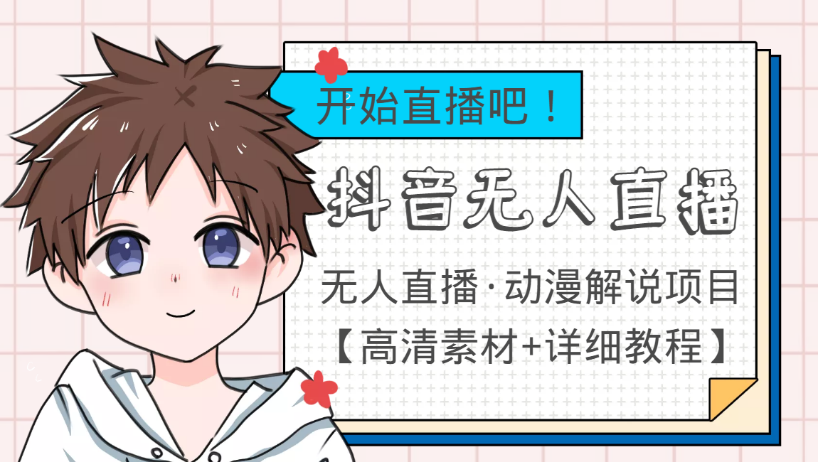 外面收费899最新抖音无人直播动漫解说项目，单号日入500+【高清素材+教程】-甬战资源库