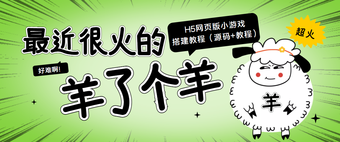 最近很火的“羊了个羊” H5网页版小游戏搭建教程【源码+教程】-甬战资源库