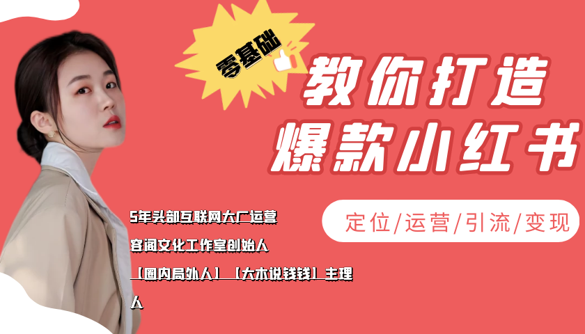 学做小红书自媒体从0到1，零基础教你打造爆款小红书【含无水印教学ppt】-甬战资源库