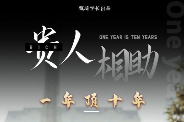 贵人助你1年顶10年，身边人是你梦想最大的终结者（价值1777元）-甬战资源库