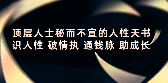 顶层人士秘而不宣的人性天书，识人性 破情执 通钱脉 助成长-甬战资源库