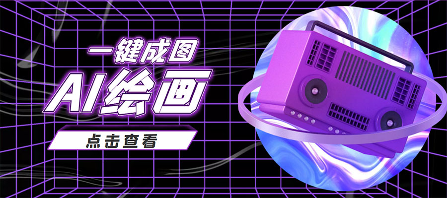 抖音最近很火的变现玩法，AI绘画一键成图，日赚几百几千元！-甬战资源库