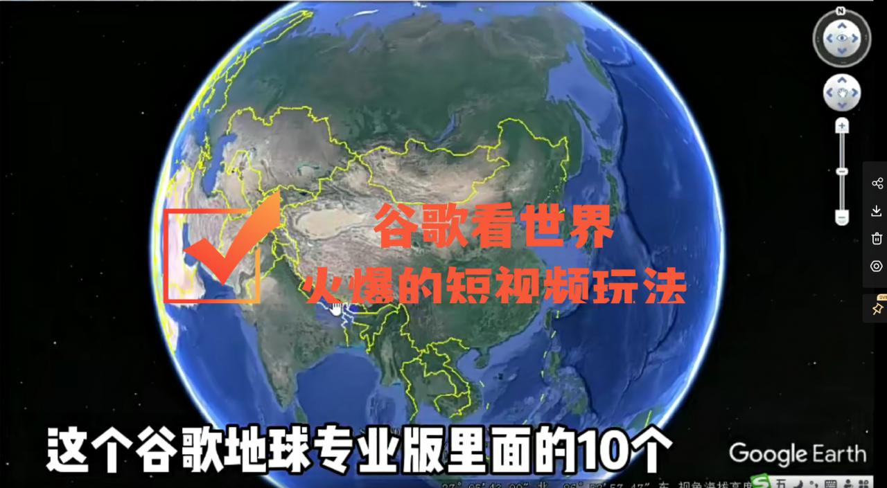 谷歌地图（三维地图）看世界，最新火爆短视频玩法-甬战资源库