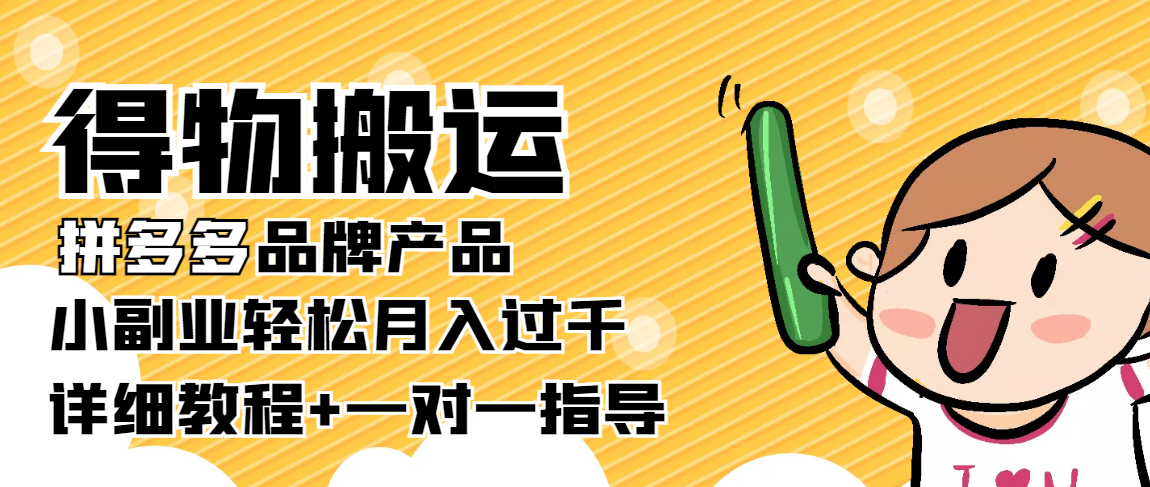 稳定低保项目：得物搬运拼多多品牌产品，小副业轻松月入过千【详细教程】-甬战资源库