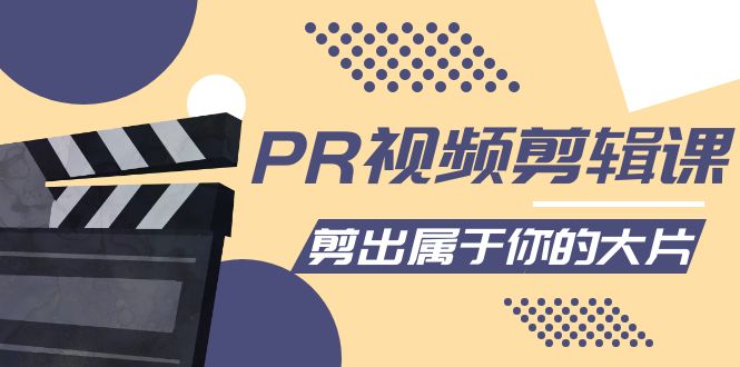 PR视频剪辑课：各种剪辑与视频特效玩法，剪出属于你的大片-甬战资源库