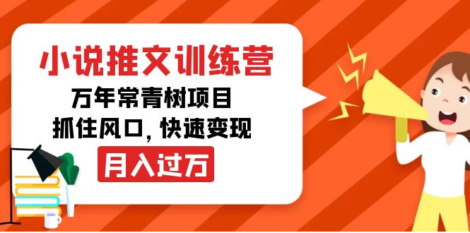 小说推文训练营，万年常青树项目，抓住风口，快速变现月入过万-甬战资源库