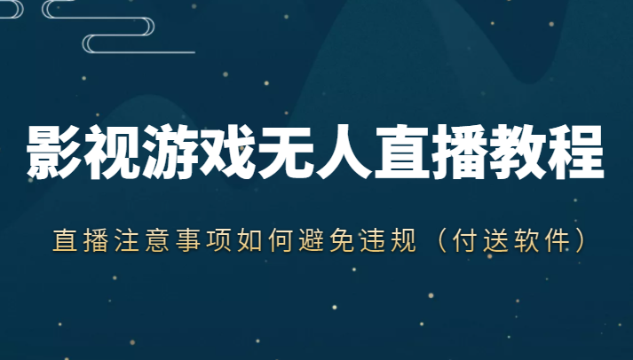 抖音快手电影无人直播教程，简单操作，睡觉也可以赚（教程+软件+素材）-甬战资源库