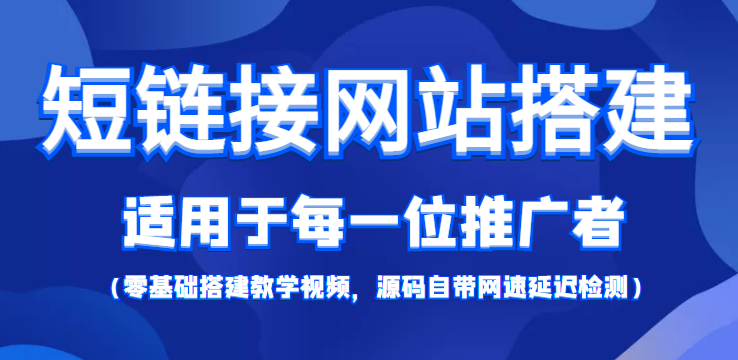 短链接网站搭建：适合每一位网络推广用户【搭建教程+源码】-甬战资源库