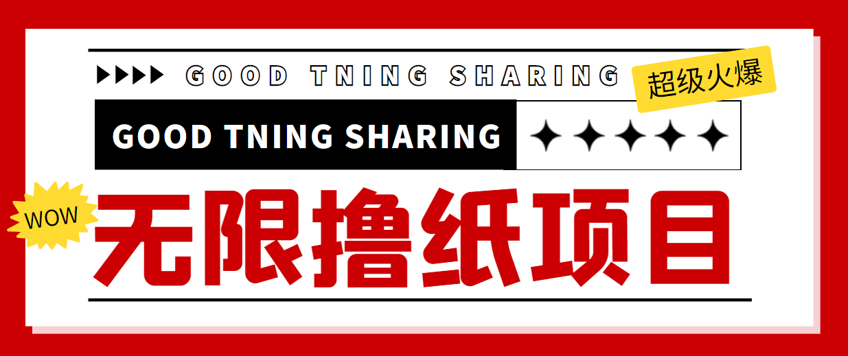 最近很火的无限低价撸纸巾项目，轻松一天几百+【撸纸渠道+详细教程】-甬战资源库
