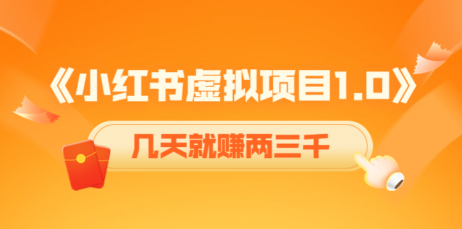 《小红书虚拟项目1.0》账号注册+养号+视频制作+引流+变现，几天就赚两三千-甬战资源库