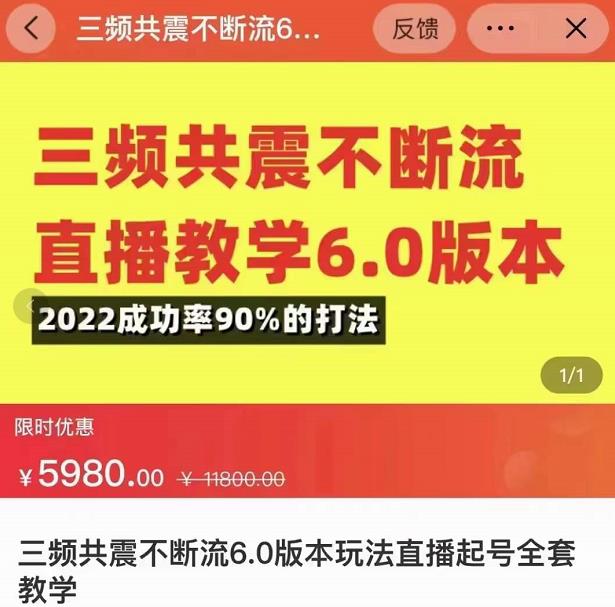 三频共震不断流直播教学6.0版本，2022成功率90%的打法，直播起号全套教学-甬战资源库