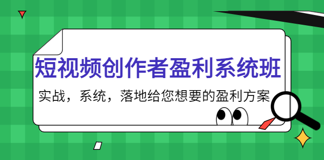 短视频创作者盈利系统班，实战，系统，落地给您想要的盈利方案（无水印）-甬战资源库