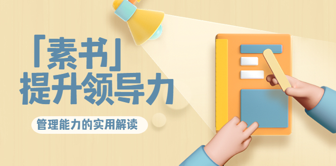 林雨·解读「素书」提升领导力、管理能力的实用解读，价值299元（无水印）-甬战资源库