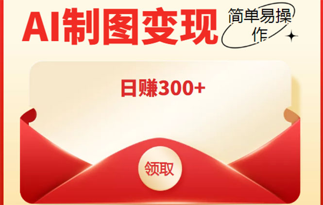 外面割998的智能ai制图，利用抖音变现项目，简单操作日赚300+【教程+软件】-甬战资源库