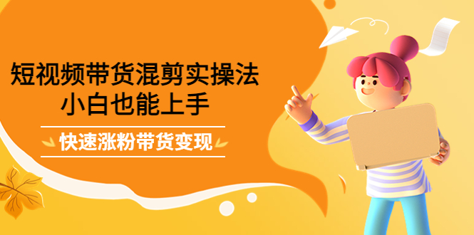 最新抖音冷门简单的蓝海直播赚钱玩法，流量大知道的人少，可做到全无人直播-甬战资源库