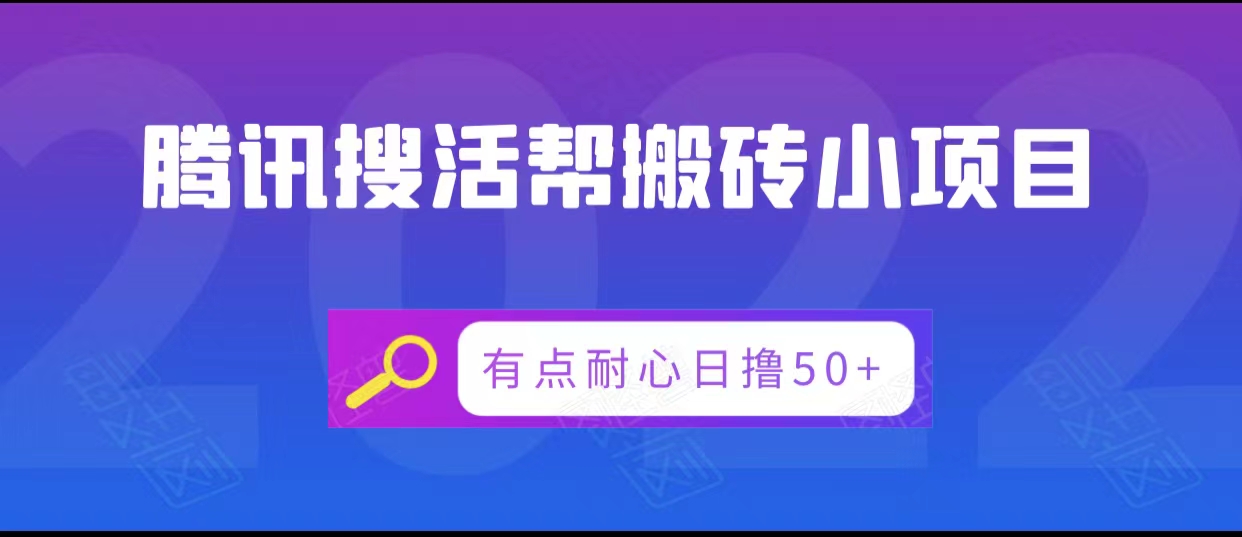 腾讯搜活帮搬砖低保小项目，有点耐心日撸50+-甬战资源库
